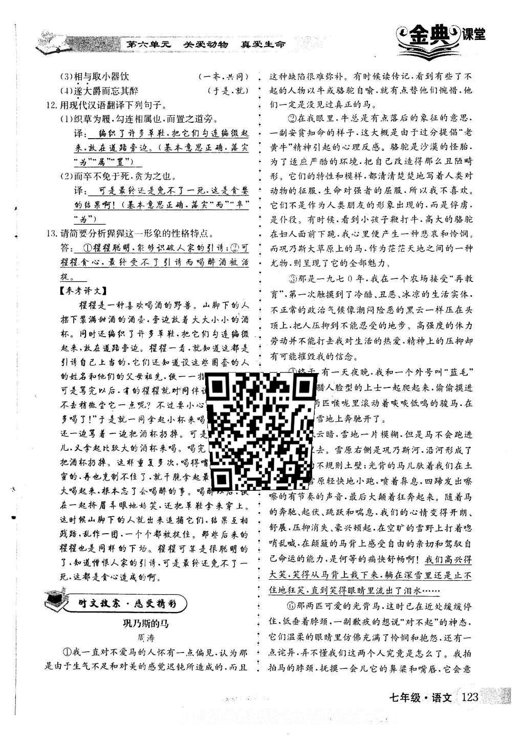 2016年名校金典课堂七年级语文下册人教版 第六单元 关爱动物 真爱生命第36页