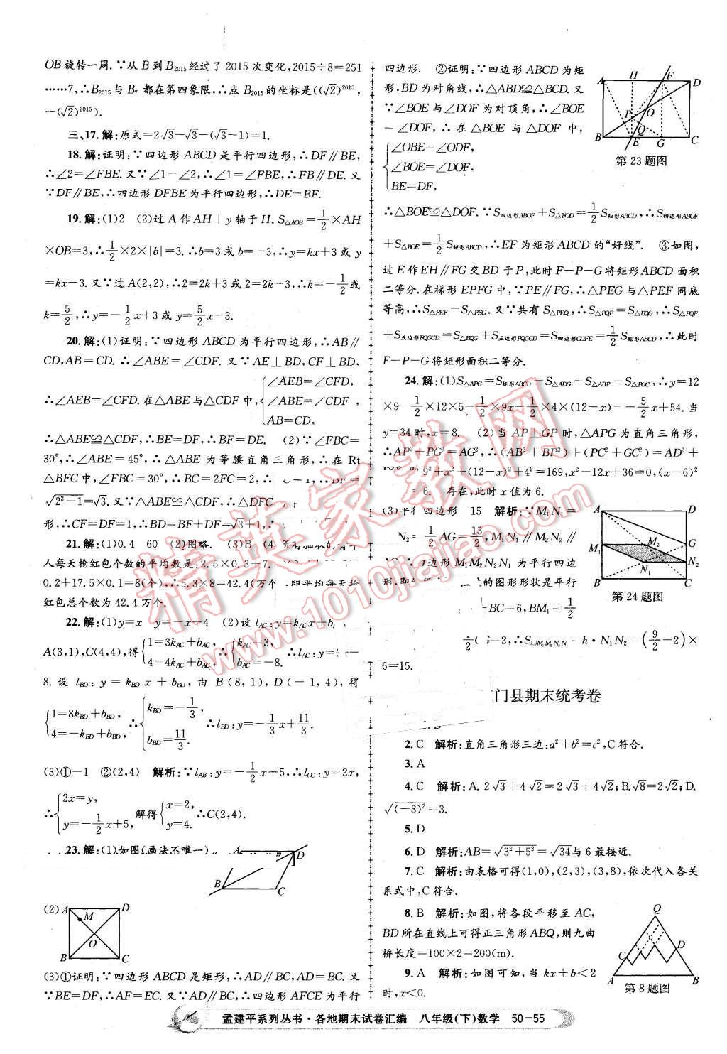 2016年孟建平各地期末試卷匯編八年級數(shù)學下冊浙教版 第55頁