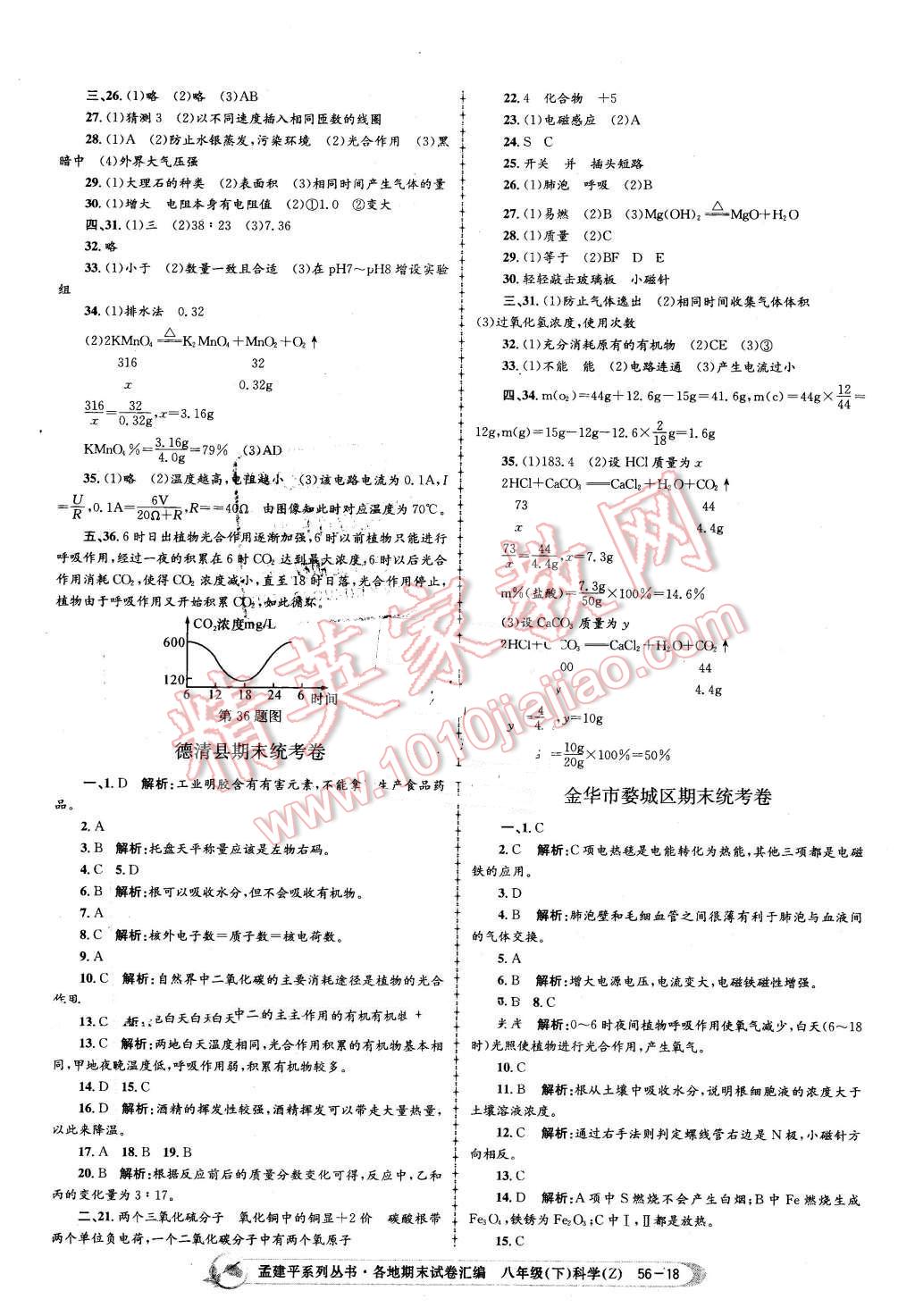 2016年孟建平各地期末試卷匯編八年級科學(xué)下冊浙教版 第18頁