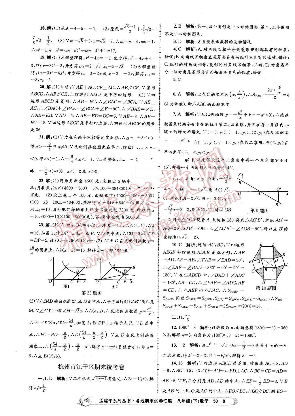 2016年孟建平各地期末試卷匯編八年級(jí)數(shù)學(xué)下冊浙教版 第8頁