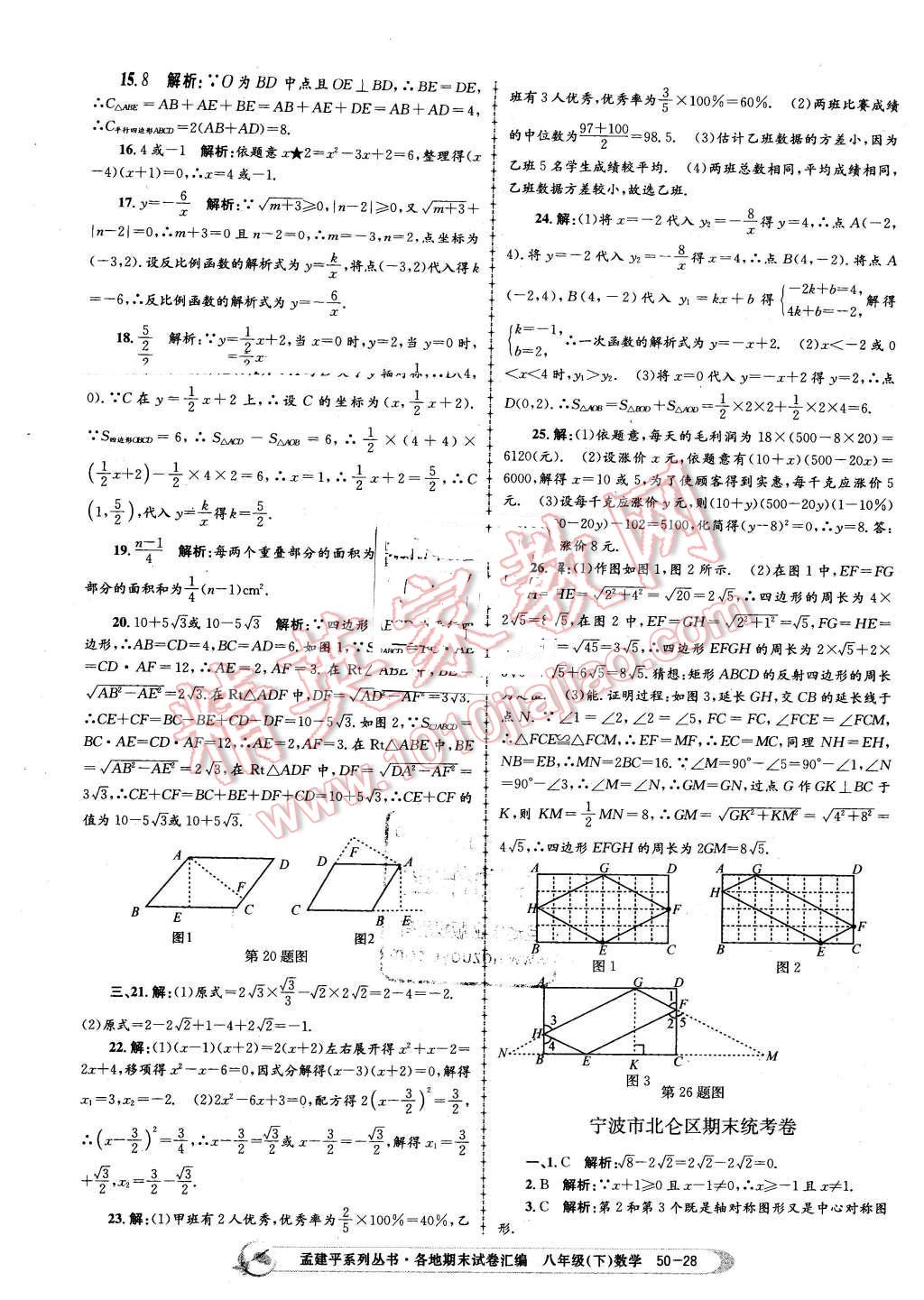 2016年孟建平各地期末試卷匯編八年級數(shù)學(xué)下冊浙教版 第28頁