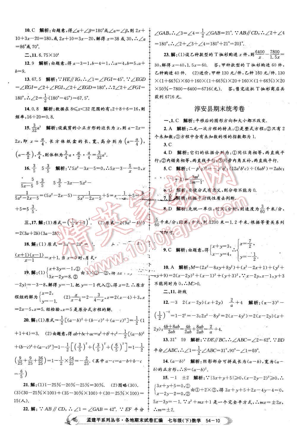 2016年孟建平各地期末試卷匯編七年級數(shù)學(xué)下冊浙教版 第10頁