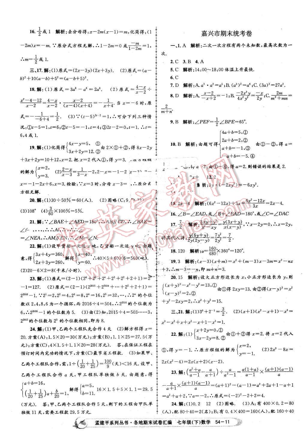 2016年孟建平各地期末試卷匯編七年級(jí)數(shù)學(xué)下冊(cè)浙教版 第11頁(yè)