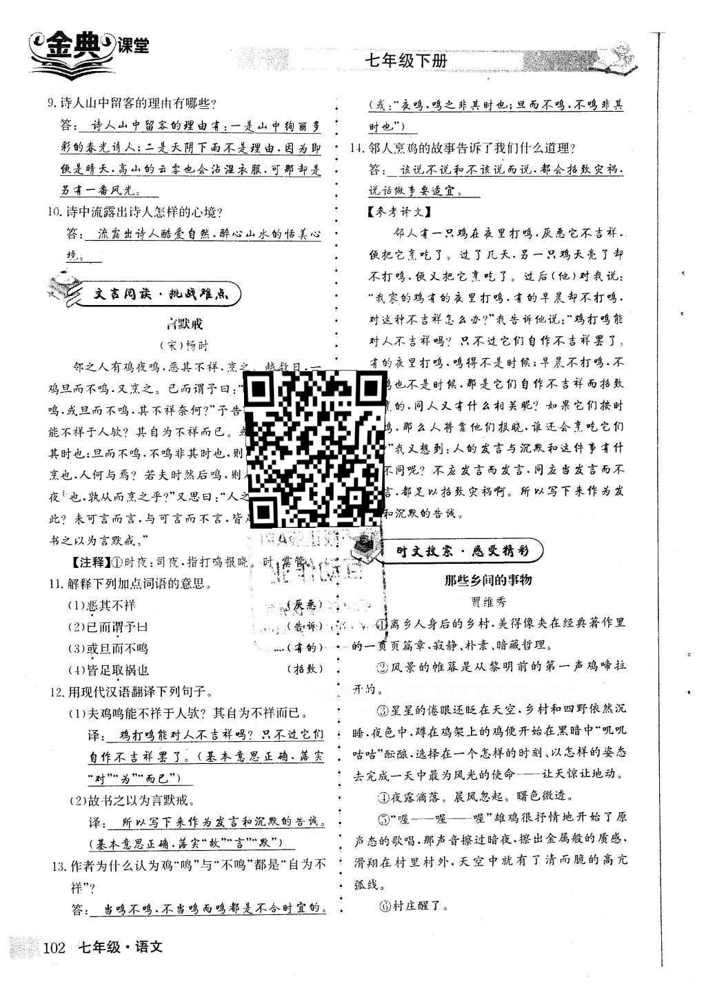 2016年名校金典课堂七年级语文下册人教版 第五单元 探索自然 崇尚科学第59页