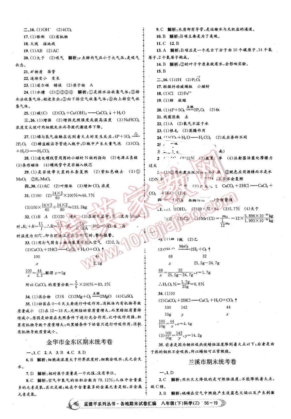 2016年孟建平各地期末試卷匯編八年級科學下冊浙教版 第19頁