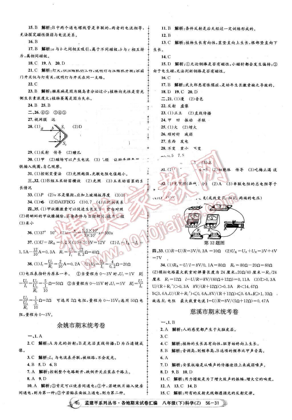 2016年孟建平各地期末試卷匯編八年級(jí)科學(xué)下冊(cè)浙教版 第31頁(yè)