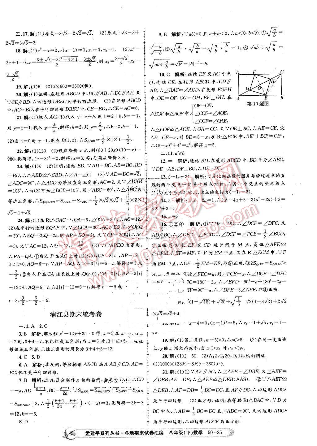 2016年孟建平各地期末試卷匯編八年級(jí)數(shù)學(xué)下冊(cè)浙教版 第25頁(yè)