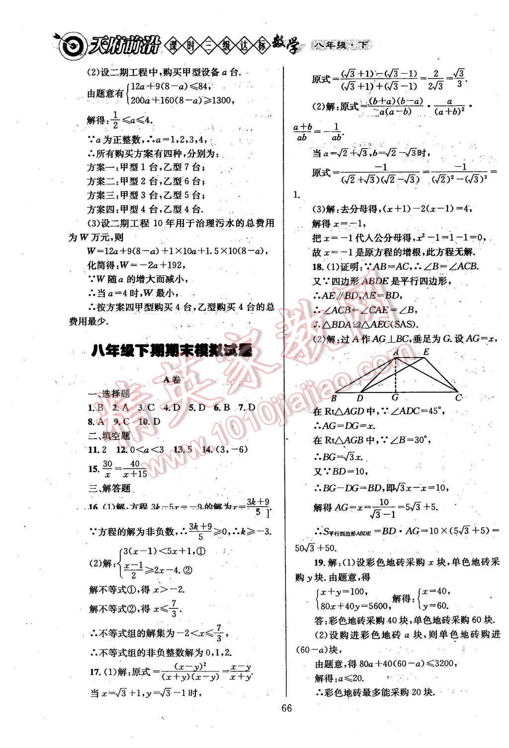 2016年天府前沿課時三級達(dá)標(biāo)八年級數(shù)學(xué)下冊 第66頁