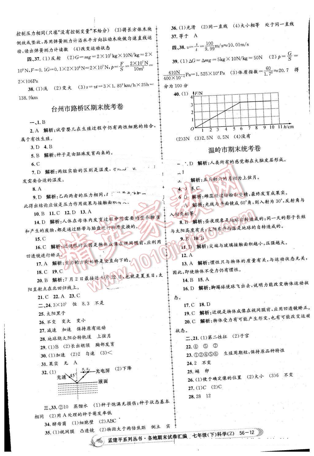 2016年孟建平各地期末試卷匯編七年級科學(xué)下冊浙教版 第12頁