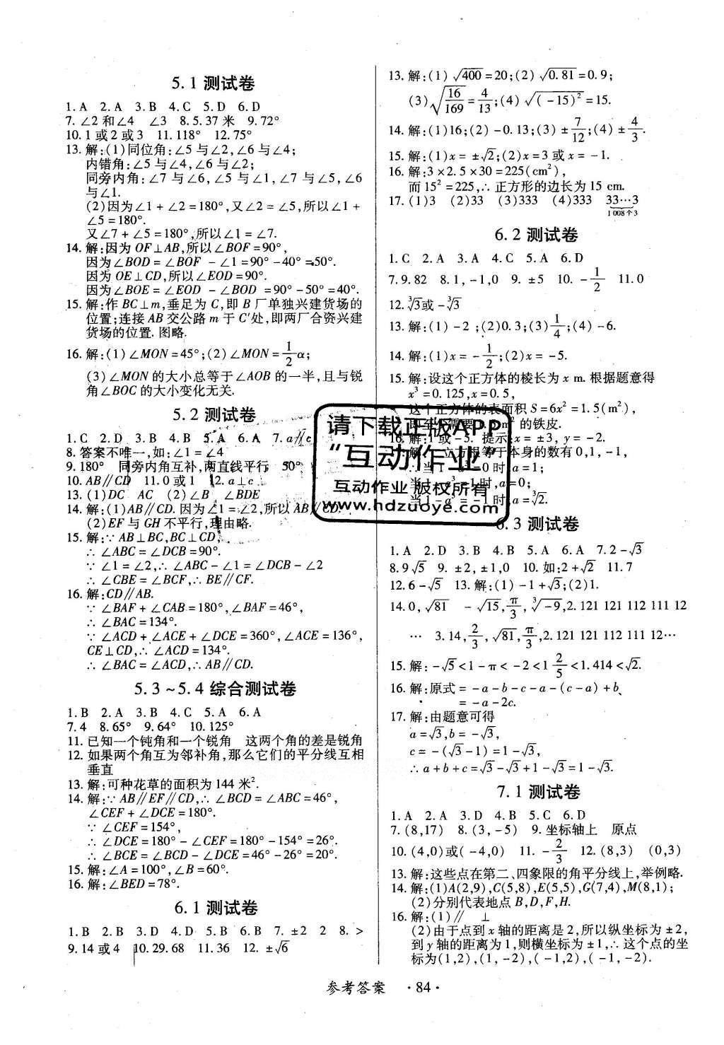 2016年一课一练创新练习七年级数学下册人教版 参考答案第75页