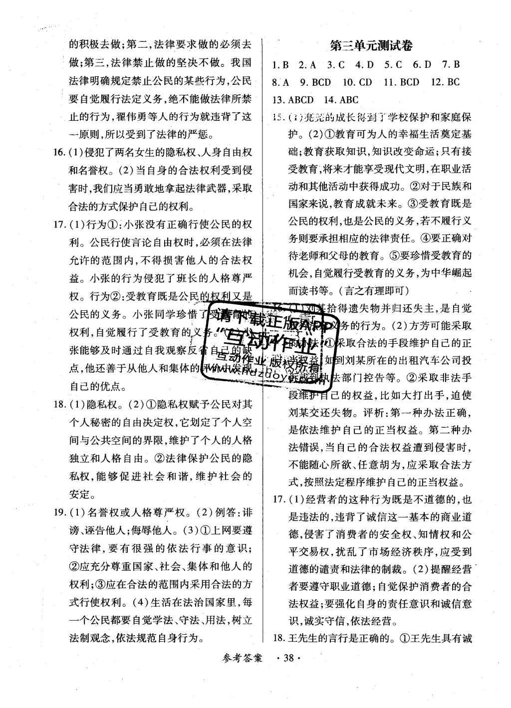 2016年一课一练创新练习八年级思想品德下册人教版 参考答案第26页