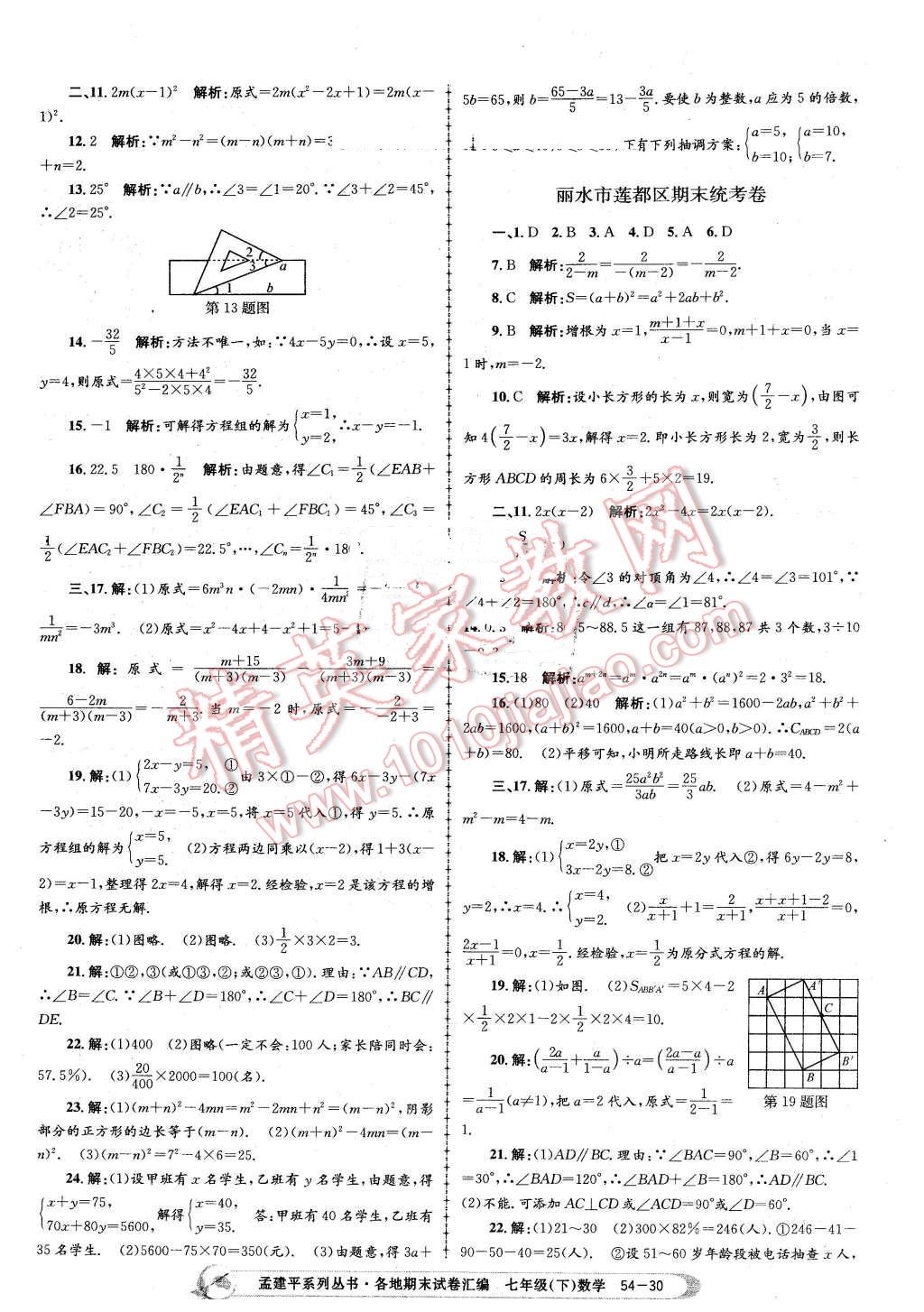 2016年孟建平各地期末試卷匯編七年級數(shù)學(xué)下冊浙教版 第30頁