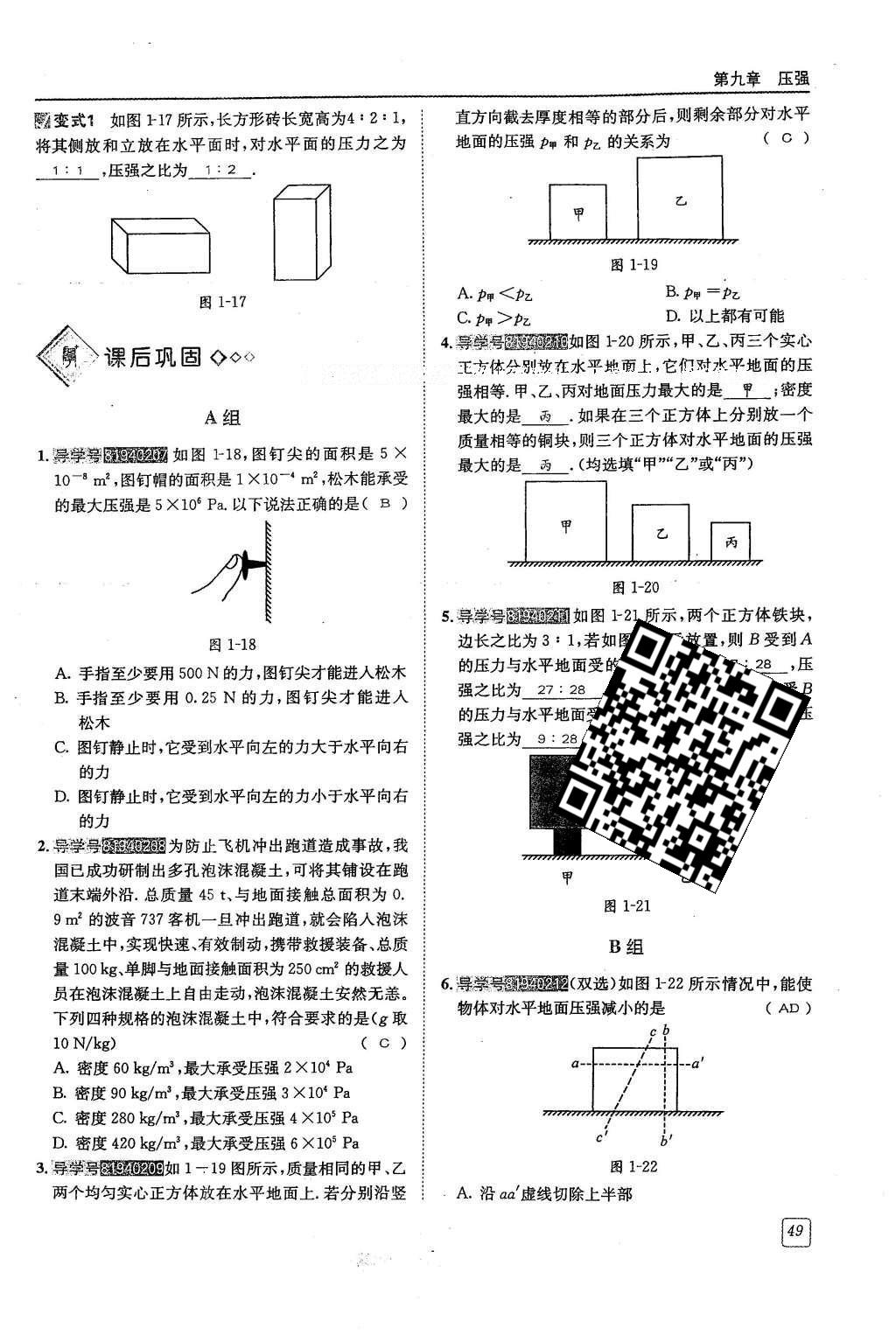 2016年蓉城學(xué)堂課課練八年級物理下冊 第九章 壓強(qiáng)第93頁