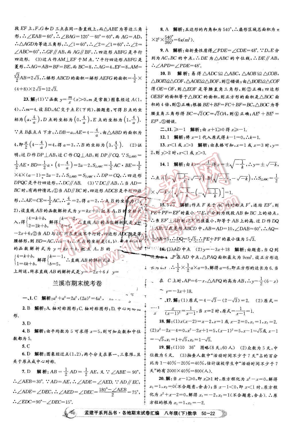 2016年孟建平各地期末試卷匯編八年級數(shù)學(xué)下冊浙教版 第22頁