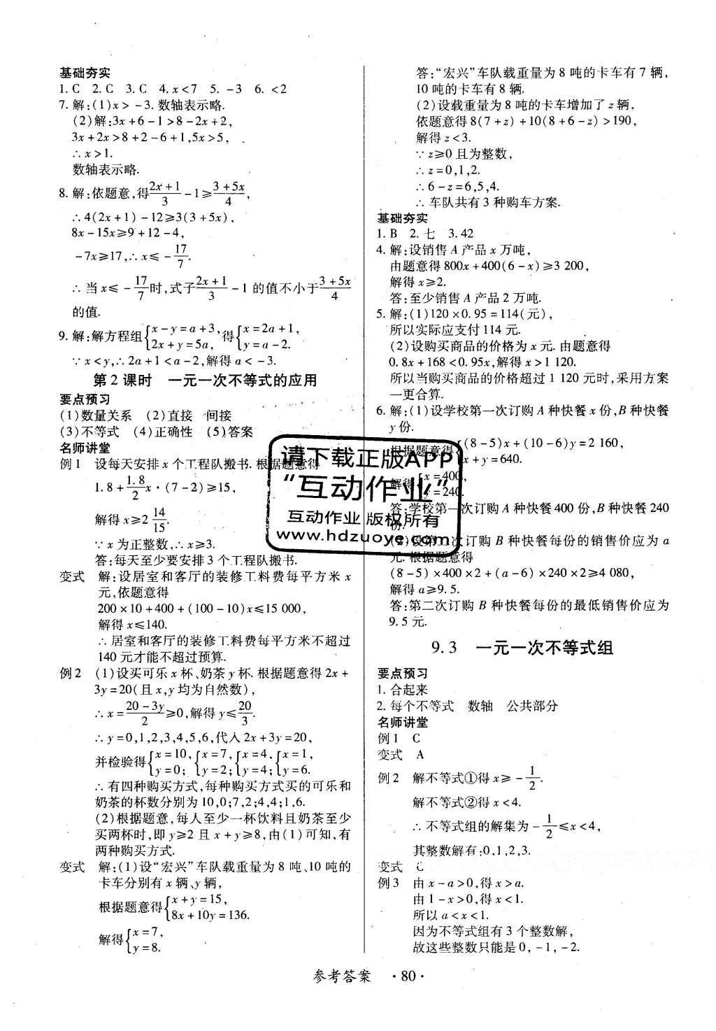 2016年一课一练创新练习七年级数学下册人教版 参考答案第71页