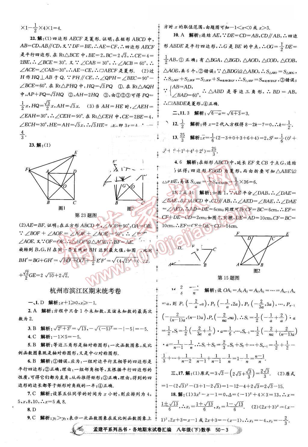 2016年孟建平各地期末試卷匯編八年級數(shù)學(xué)下冊浙教版 第3頁