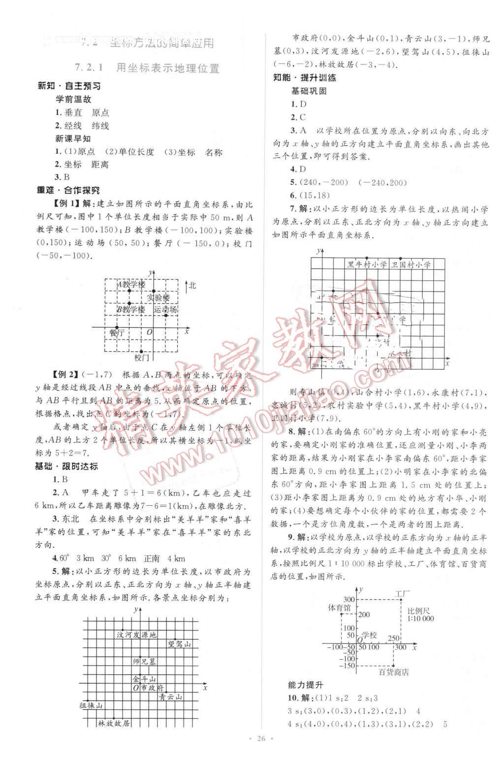 2016年新課標(biāo)初中同步學(xué)習(xí)目標(biāo)與檢測(cè)七年級(jí)數(shù)學(xué)下冊(cè)人教版 第12頁(yè)