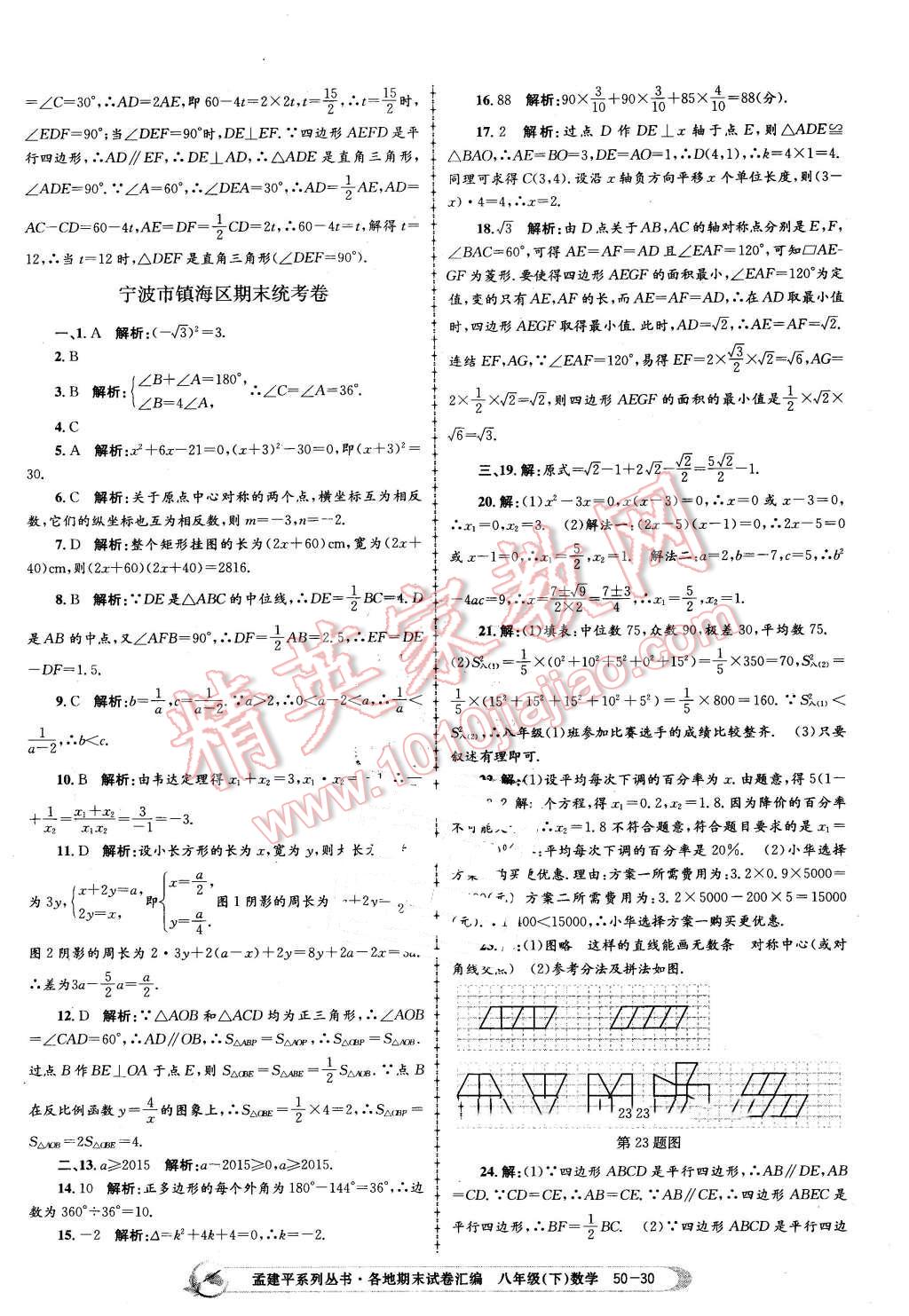 2016年孟建平各地期末試卷匯編八年級數(shù)學下冊浙教版 第30頁