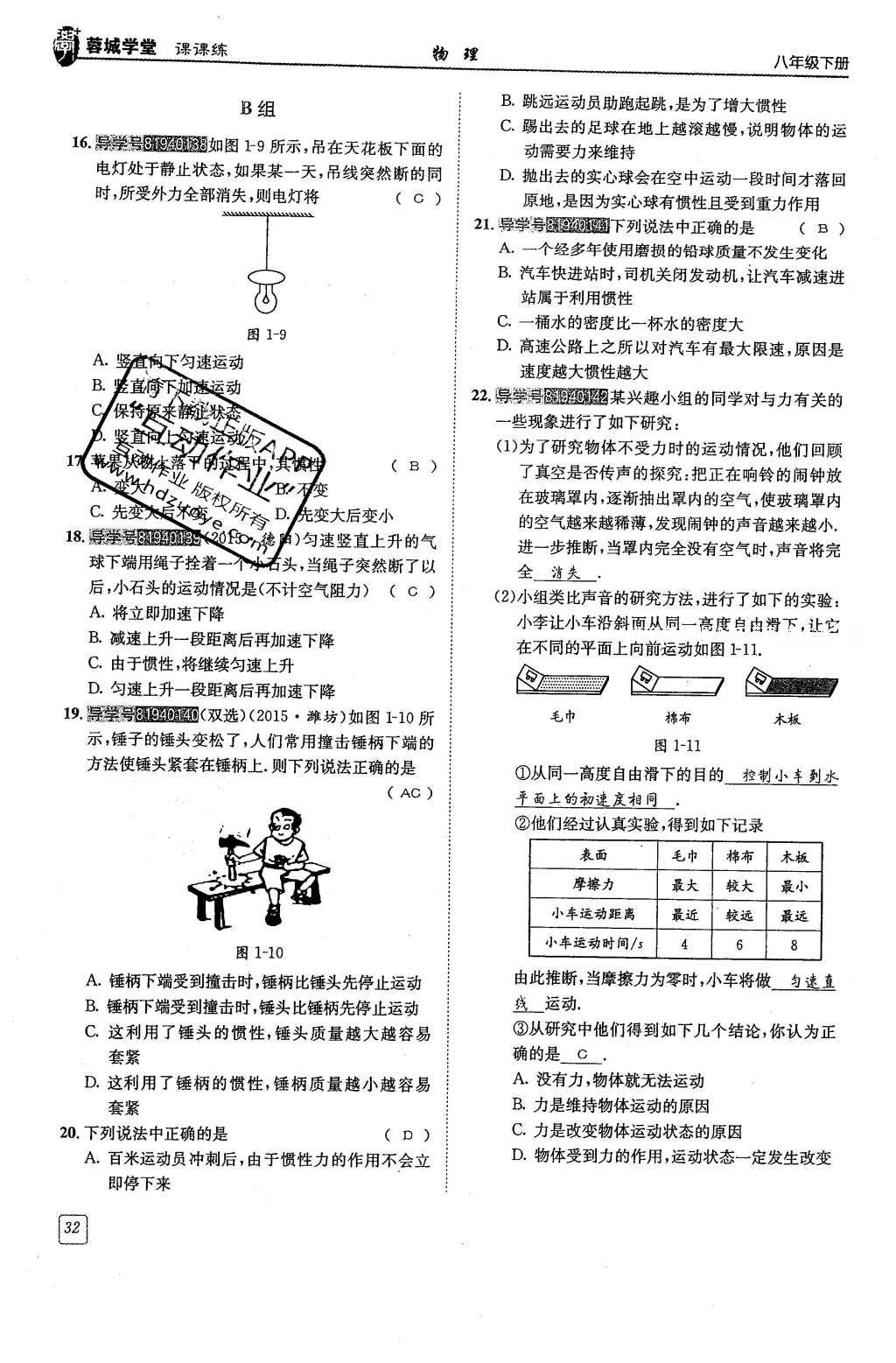 2016年蓉城學(xué)堂課課練八年級(jí)物理下冊(cè) 第八章 力與運(yùn)動(dòng)第119頁