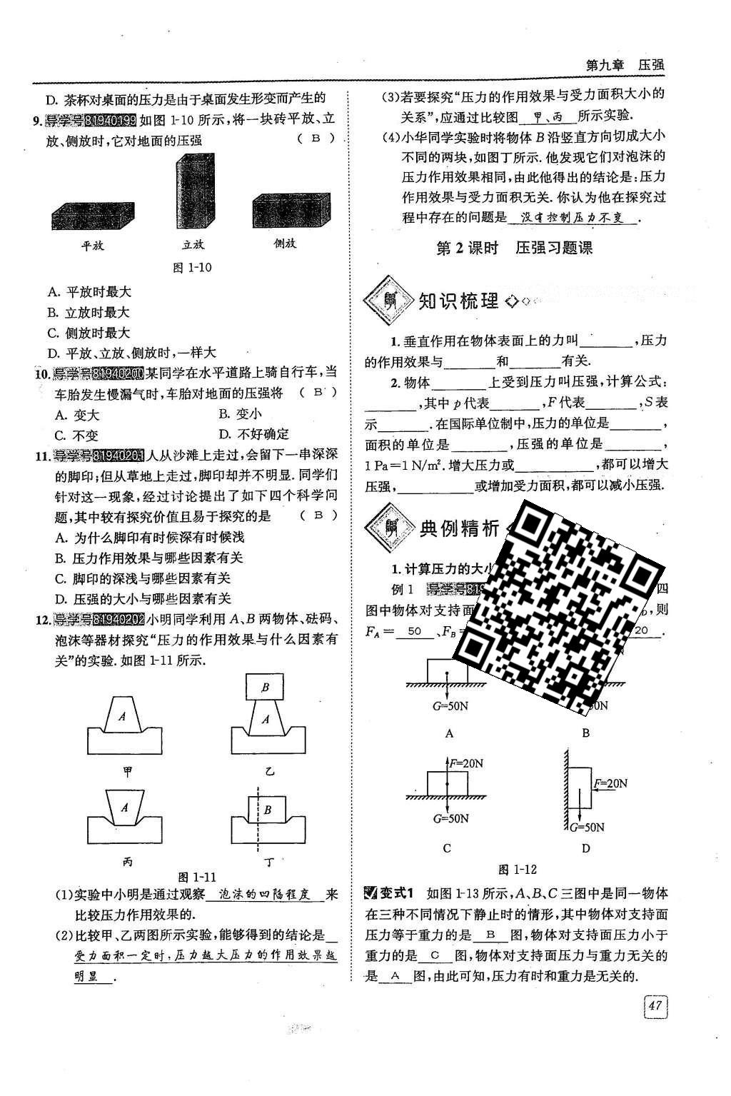 2016年蓉城學堂課課練八年級物理下冊 第九章 壓強第91頁