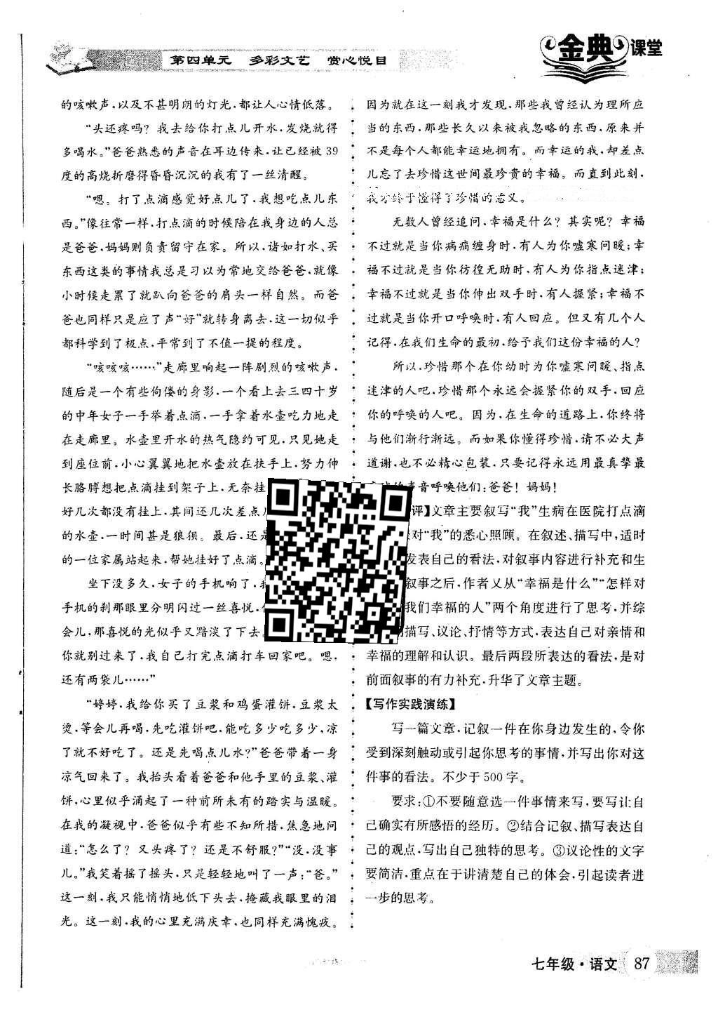 2016年名校金典课堂七年级语文下册人教版 第四单元 多彩文艺 赏心悦目第87页