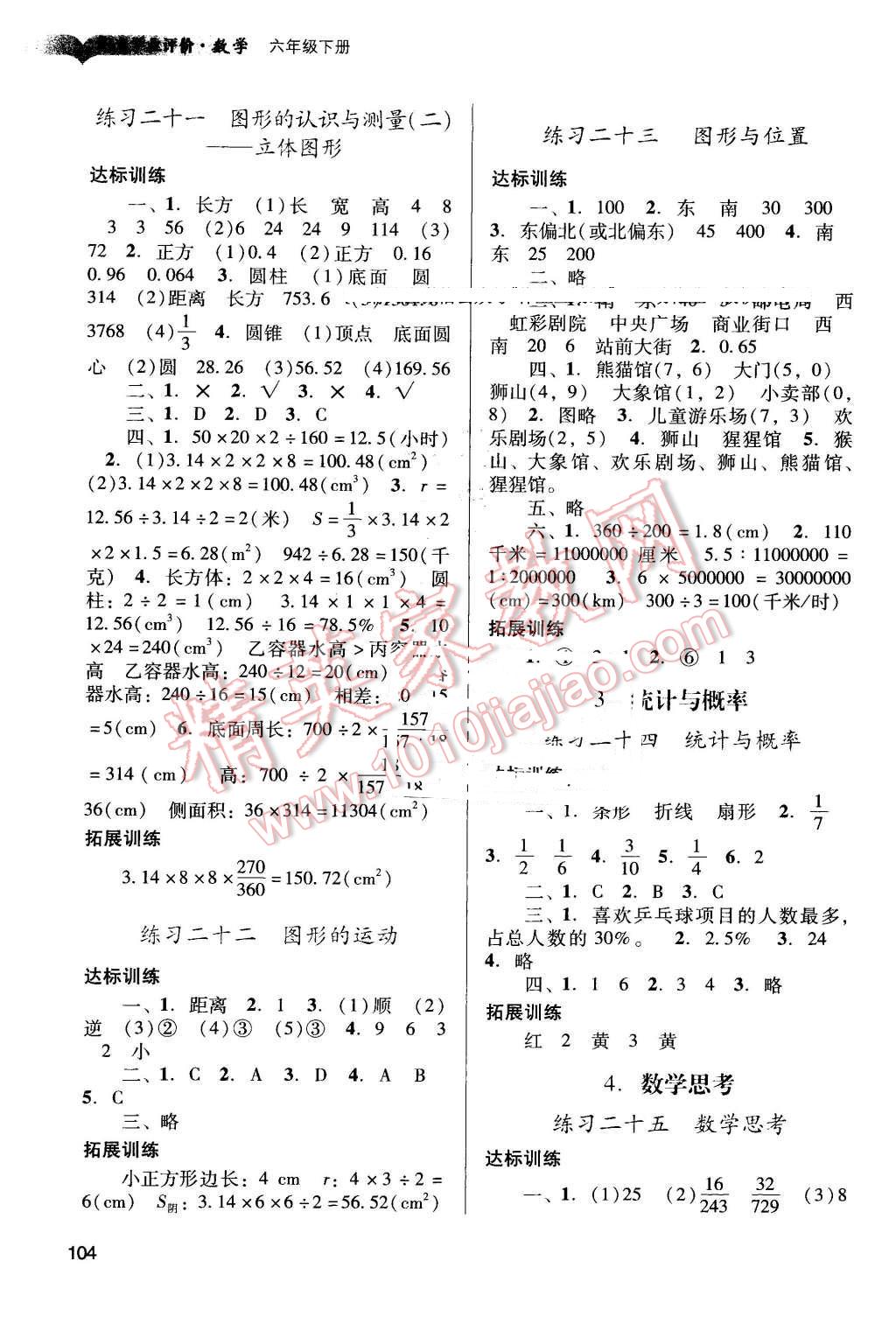 2016年陽光學業(yè)評價六年級數學下冊人教版 第7頁