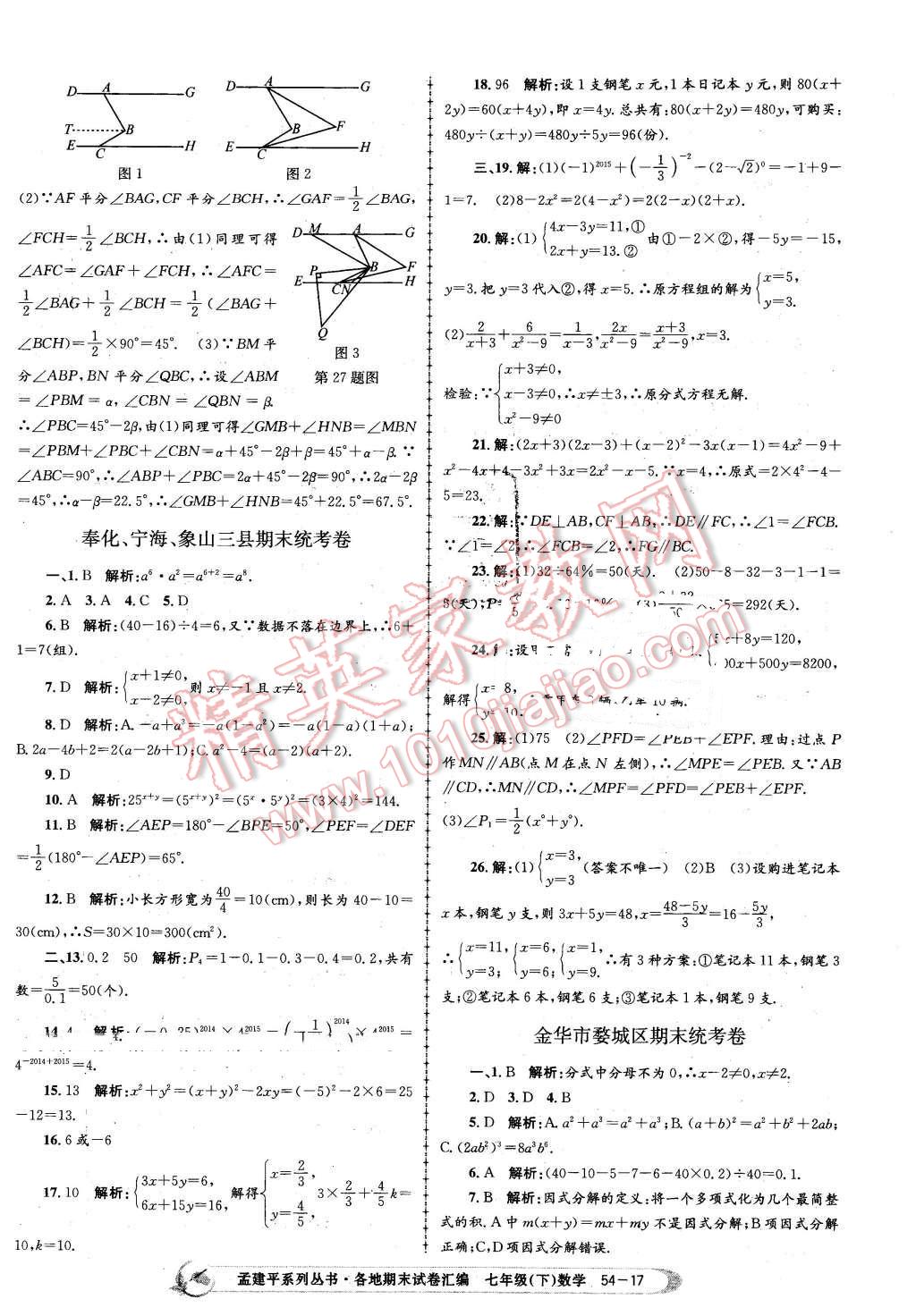 2016年孟建平各地期末試卷匯編七年級(jí)數(shù)學(xué)下冊(cè)浙教版 第17頁