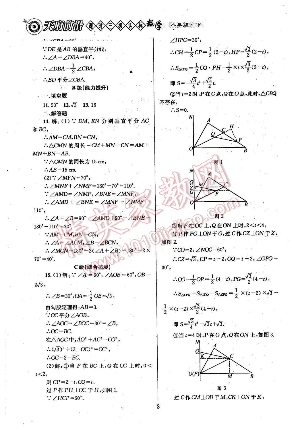 2016年天府前沿課時三級達標八年級數(shù)學下冊 第8頁