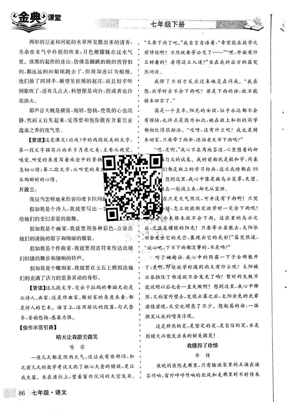 2016年名校金典课堂七年级语文下册人教版 第四单元 多彩文艺 赏心悦目第86页