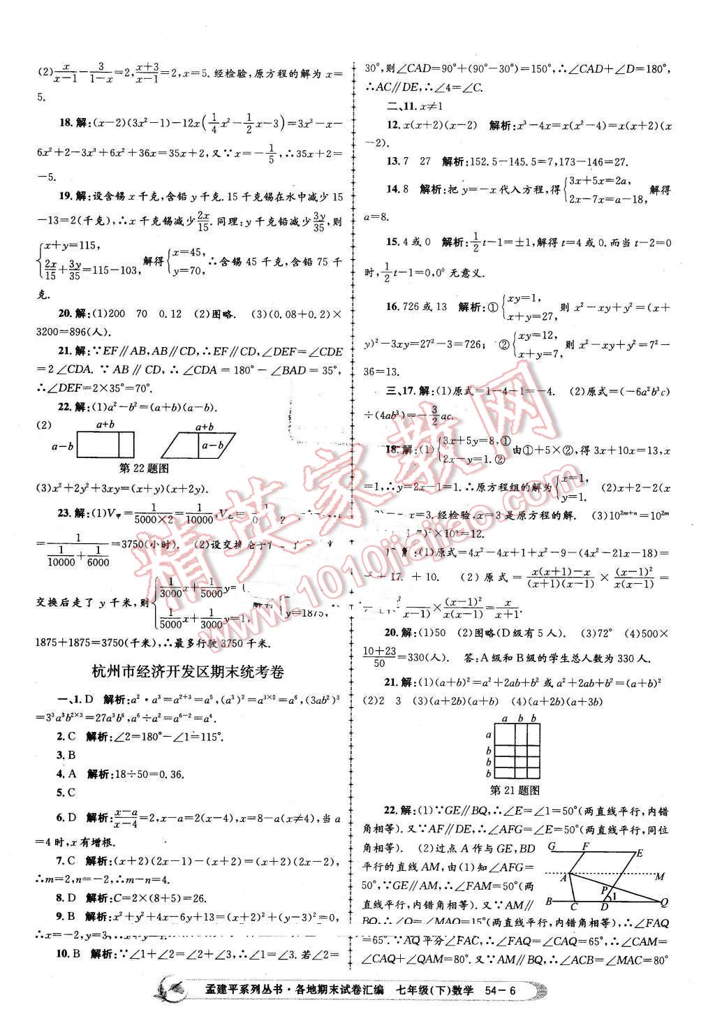 2016年孟建平各地期末試卷匯編七年級數(shù)學下冊浙教版 第6頁