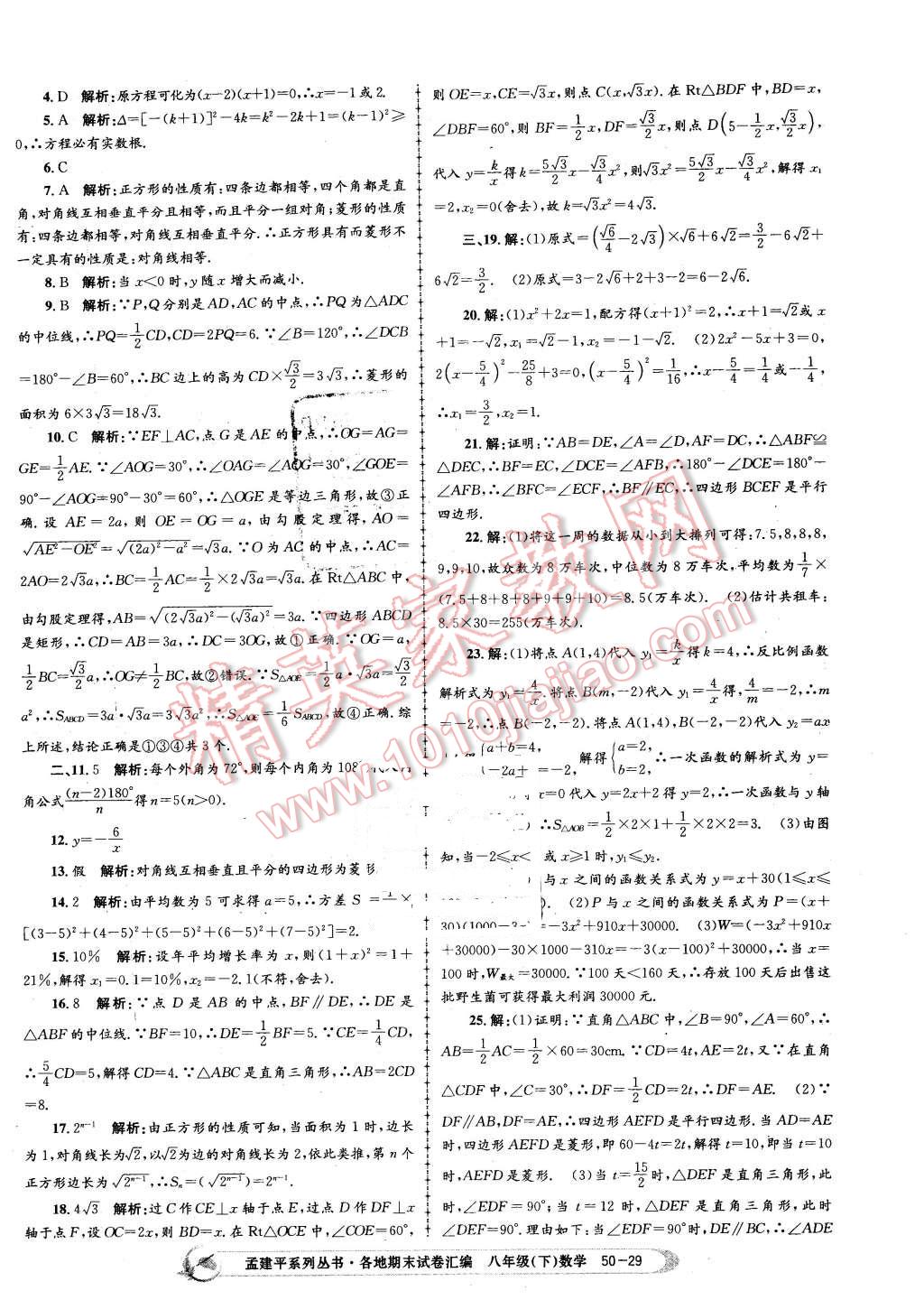 2016年孟建平各地期末試卷匯編八年級數(shù)學下冊浙教版 第29頁