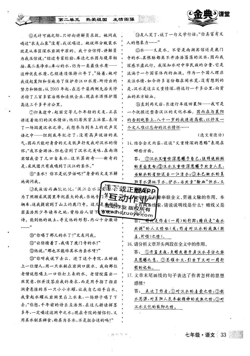 2016年名校金典课堂七年级语文下册人教版 第二单元 热爱祖国 发愤图强第121页