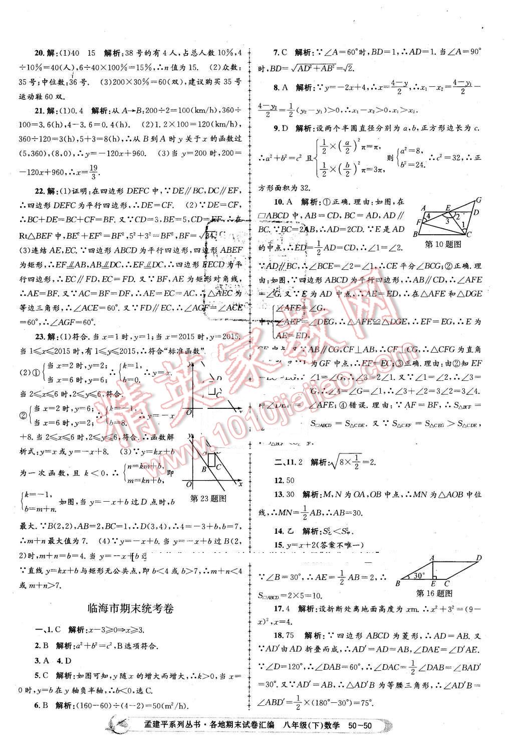 2016年孟建平各地期末試卷匯編八年級數(shù)學(xué)下冊浙教版 第50頁