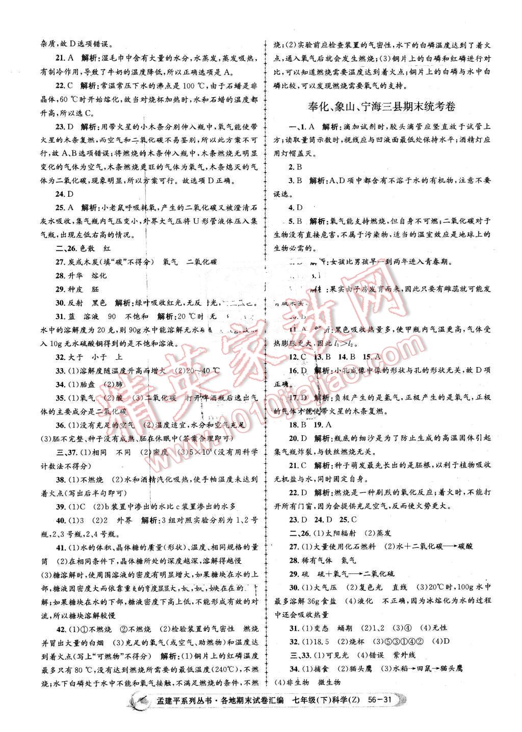 2016年孟建平各地期末試卷匯編七年級(jí)科學(xué)下冊(cè)浙教版 第31頁(yè)