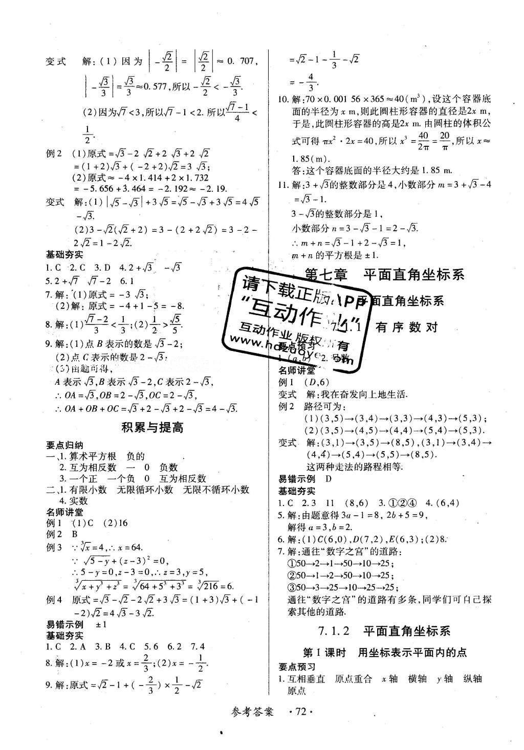 2016年一课一练创新练习七年级数学下册人教版 参考答案第63页