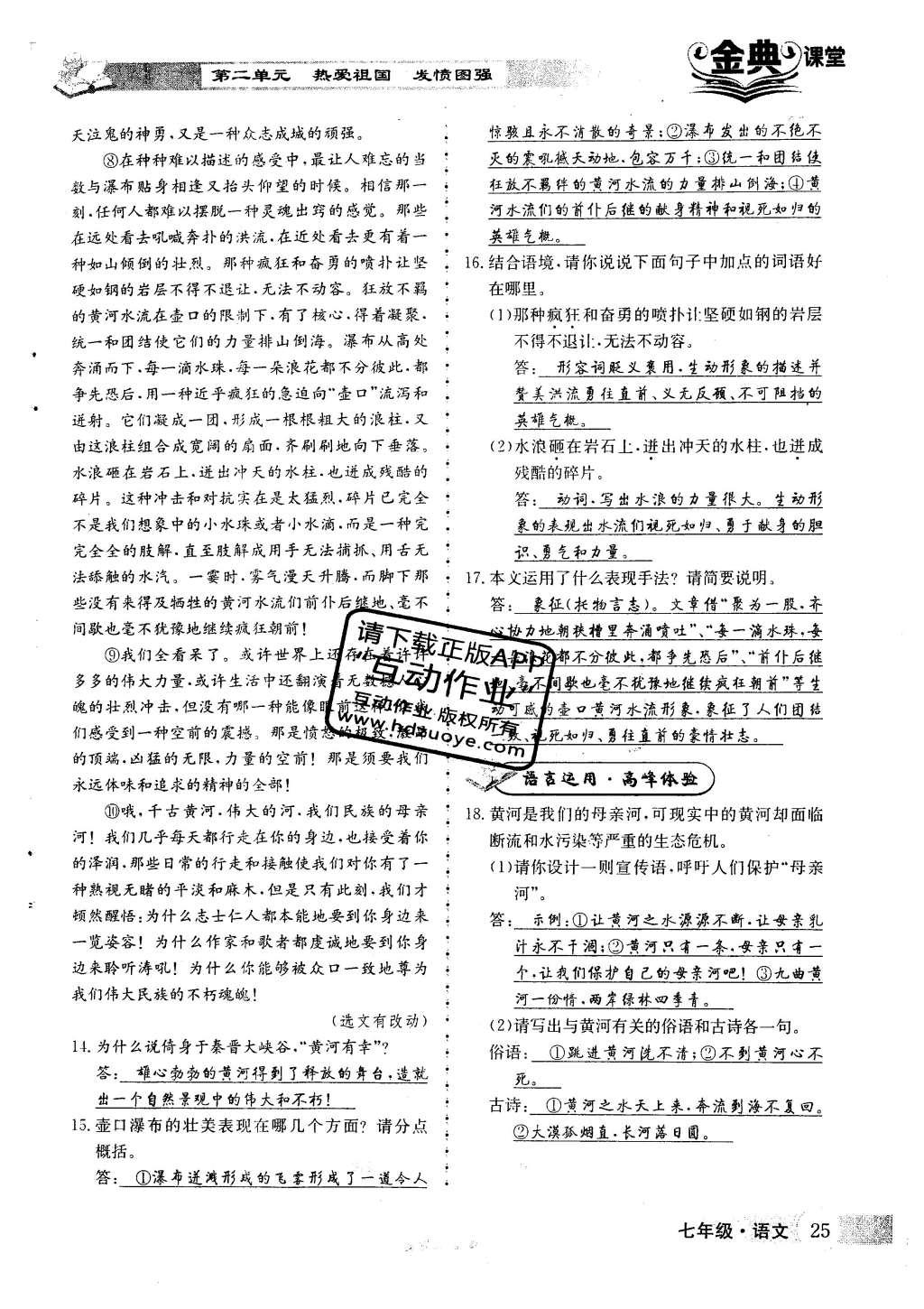 2016年名校金典课堂七年级语文下册人教版 第二单元 热爱祖国 发愤图强第113页