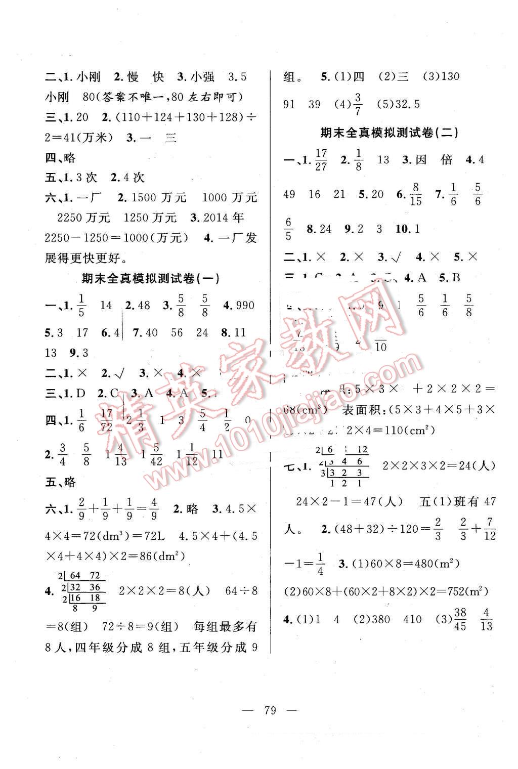 2016年希望全程檢測單元測試卷五年級數(shù)學(xué)下冊人教版 第7頁