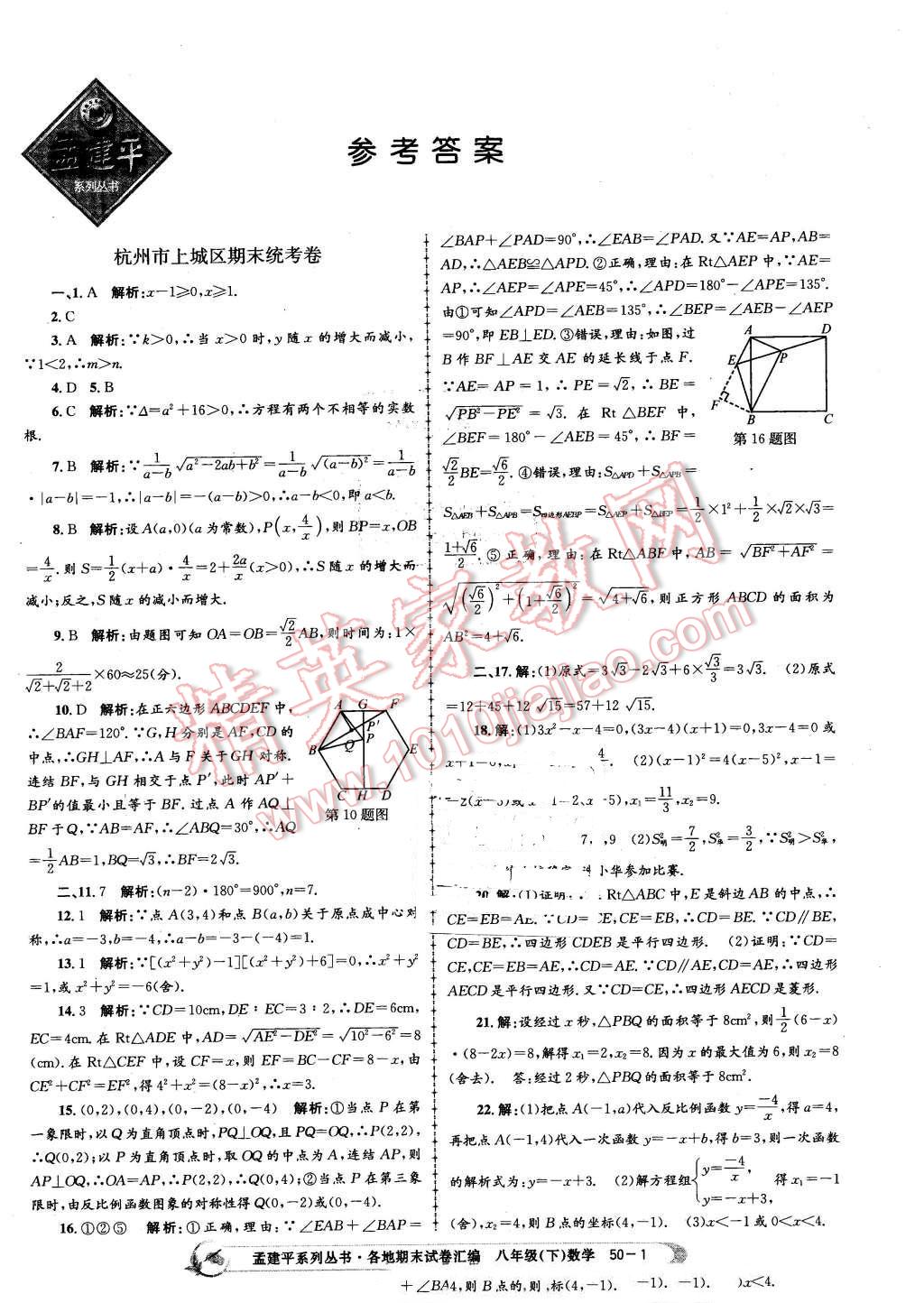 2016年孟建平各地期末試卷匯編八年級(jí)數(shù)學(xué)下冊(cè)浙教版 第1頁