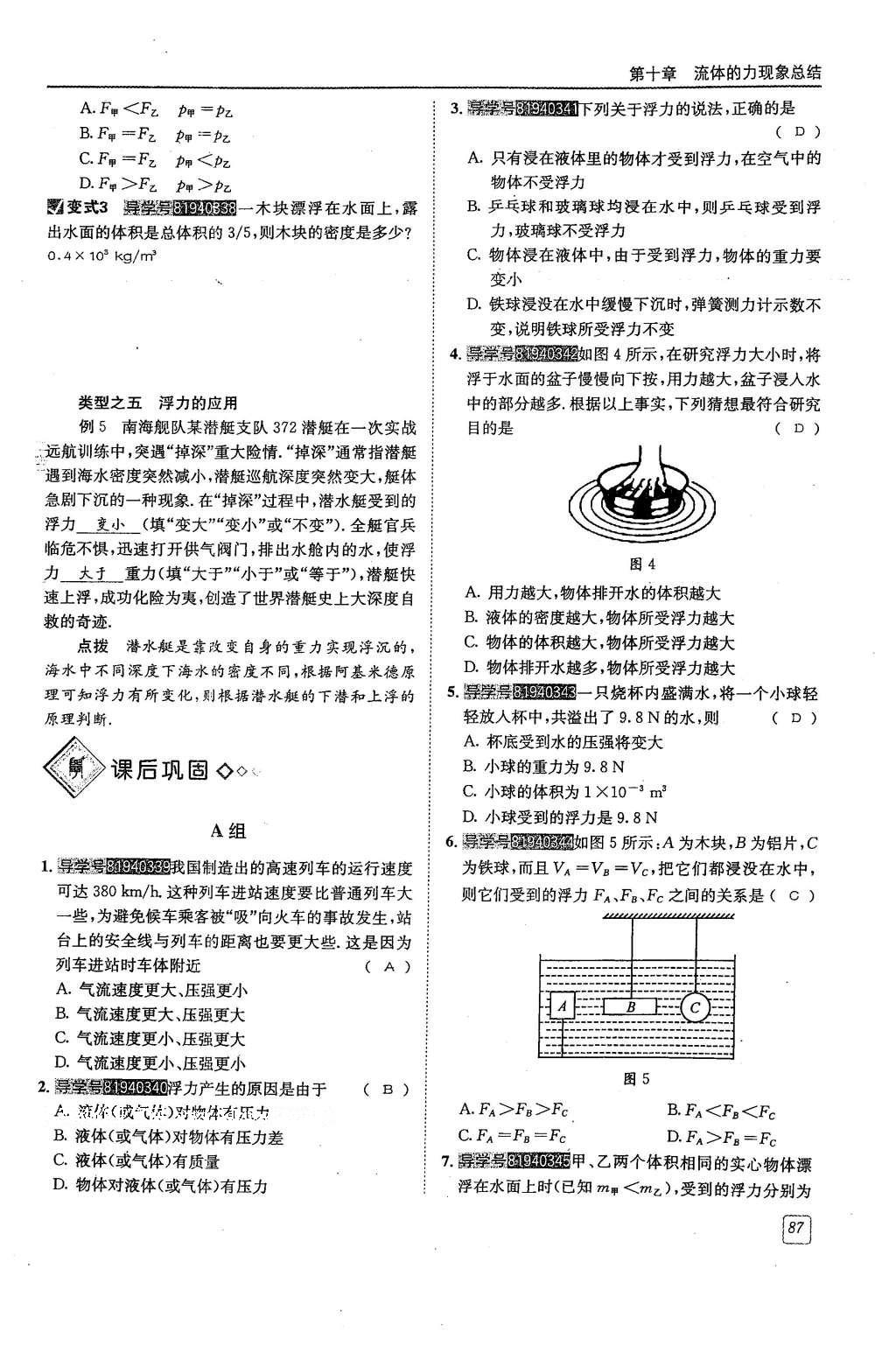 2016年蓉城學堂課課練八年級物理下冊 第十章 流體的力現象第84頁