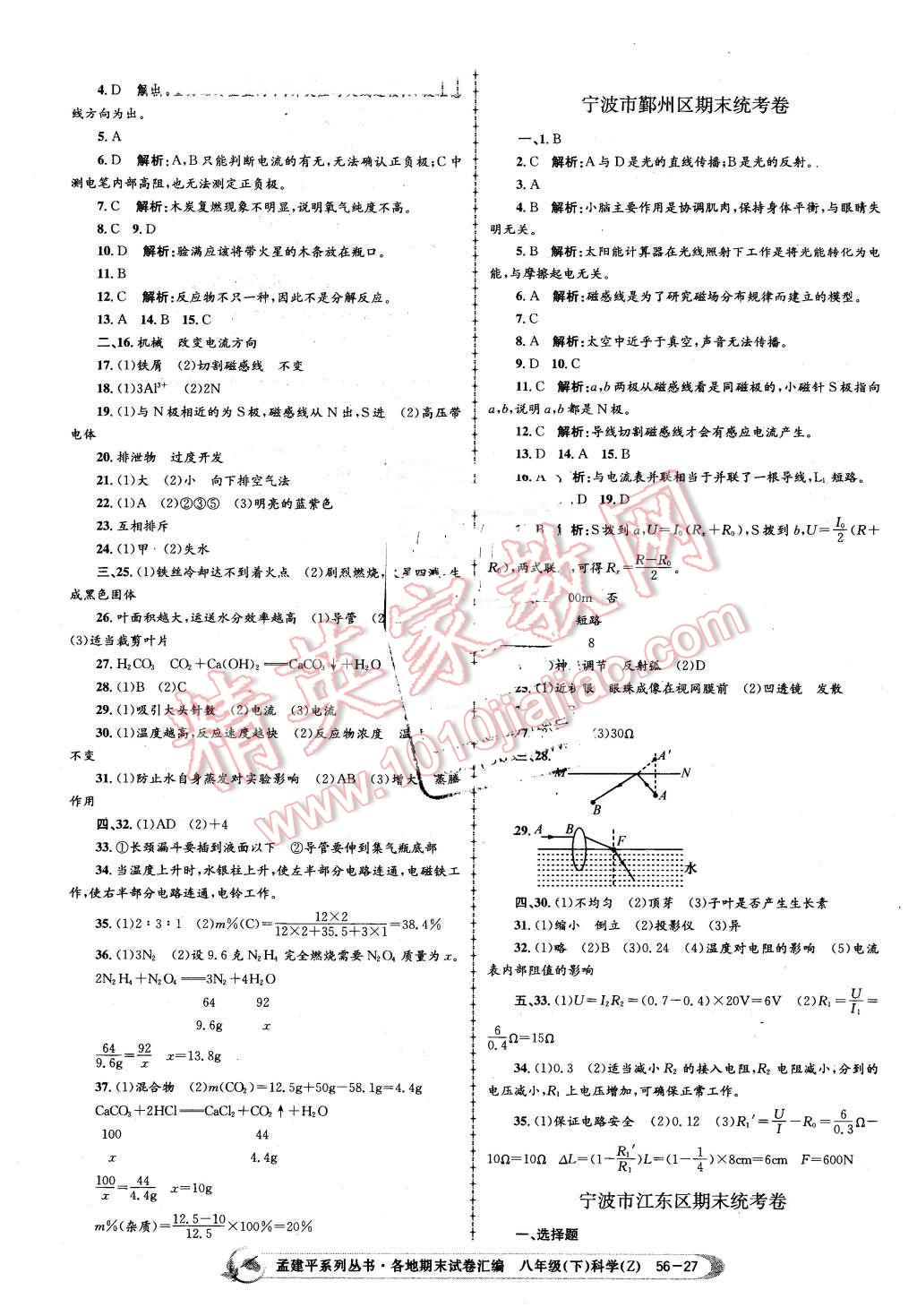 2016年孟建平各地期末試卷匯編八年級(jí)科學(xué)下冊(cè)浙教版 第27頁