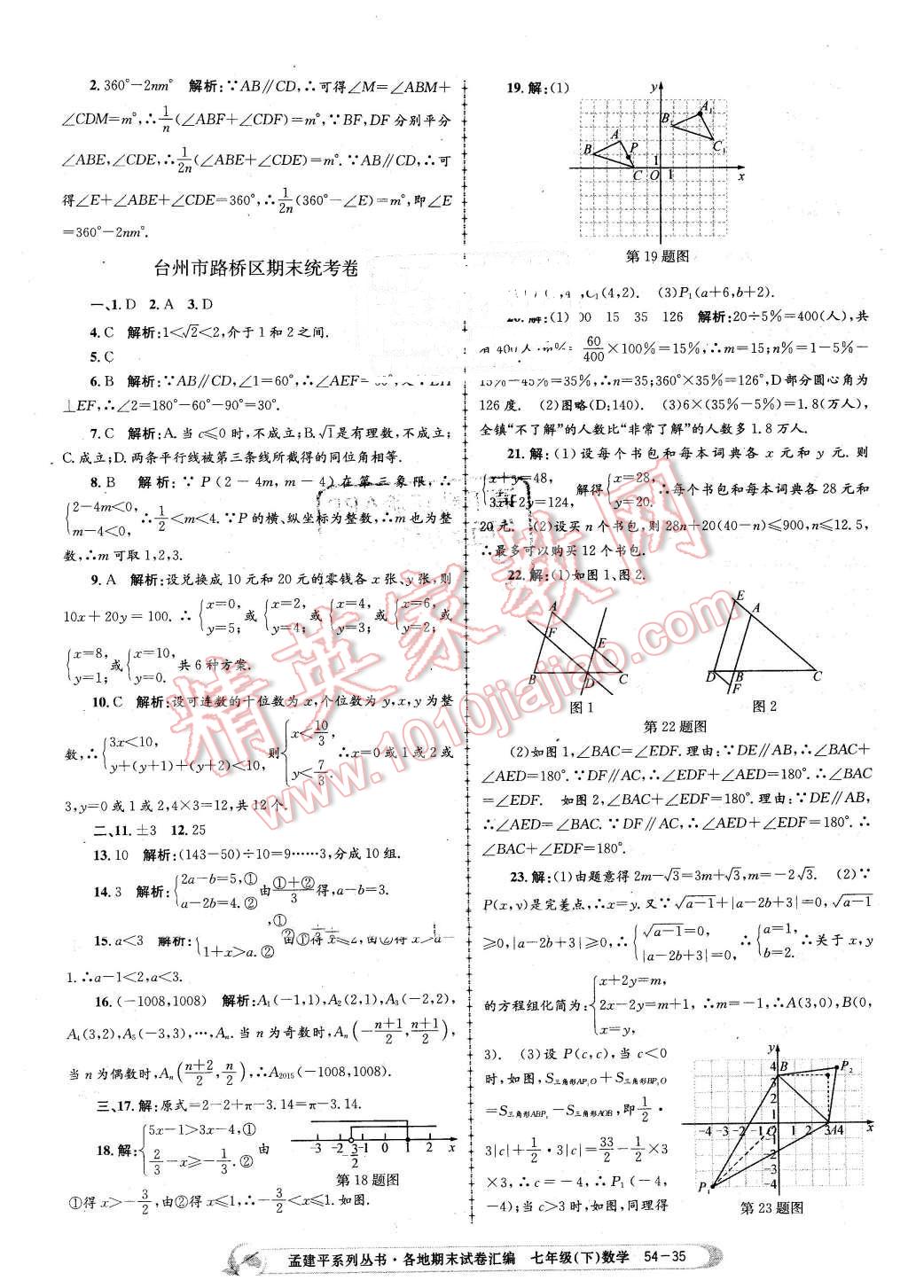 2016年孟建平各地期末試卷匯編七年級(jí)數(shù)學(xué)下冊(cè)浙教版 第35頁