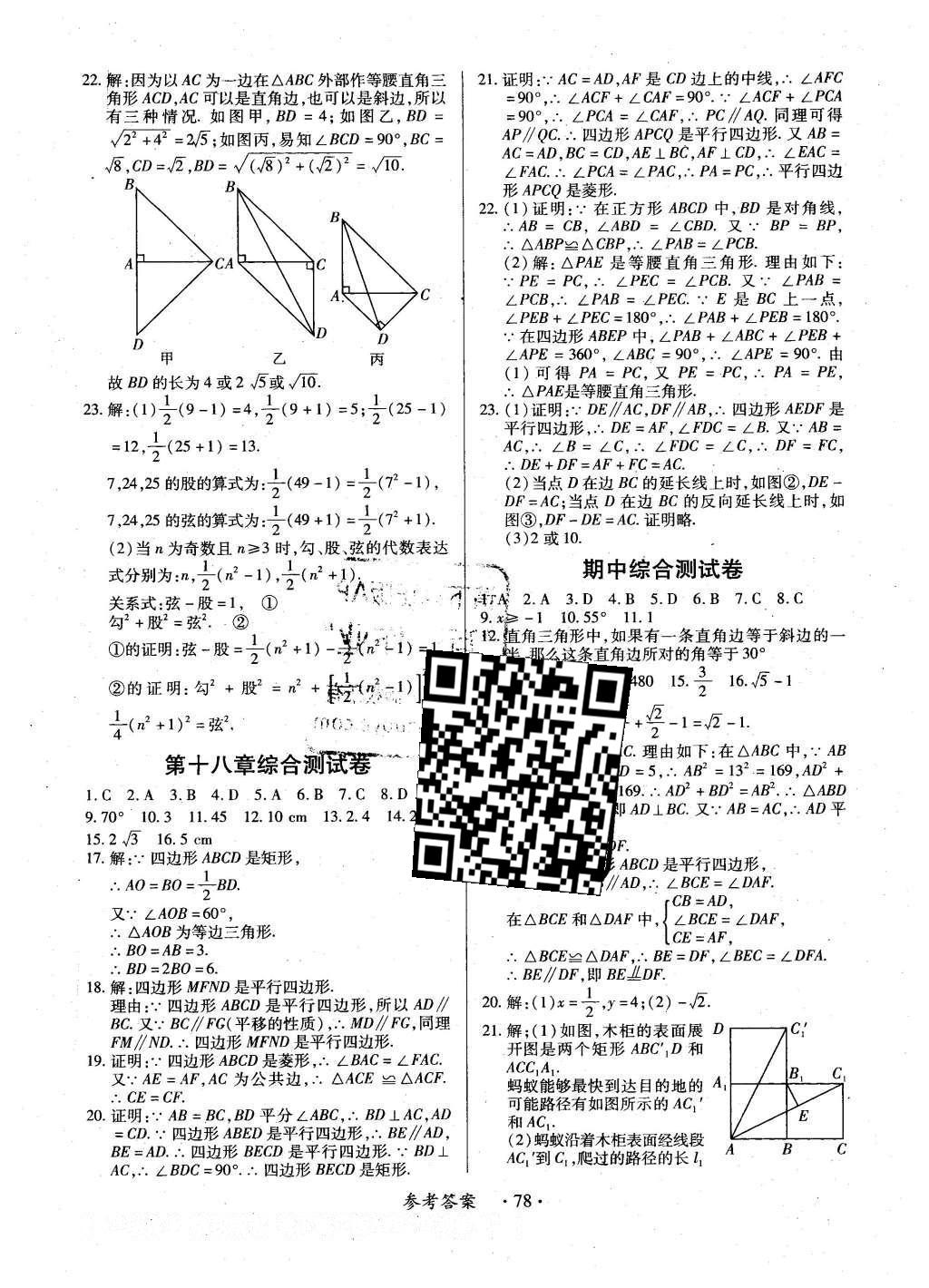 2016年一課一練創(chuàng)新練習(xí)八年級數(shù)學(xué)下冊人教版 參考答案第59頁