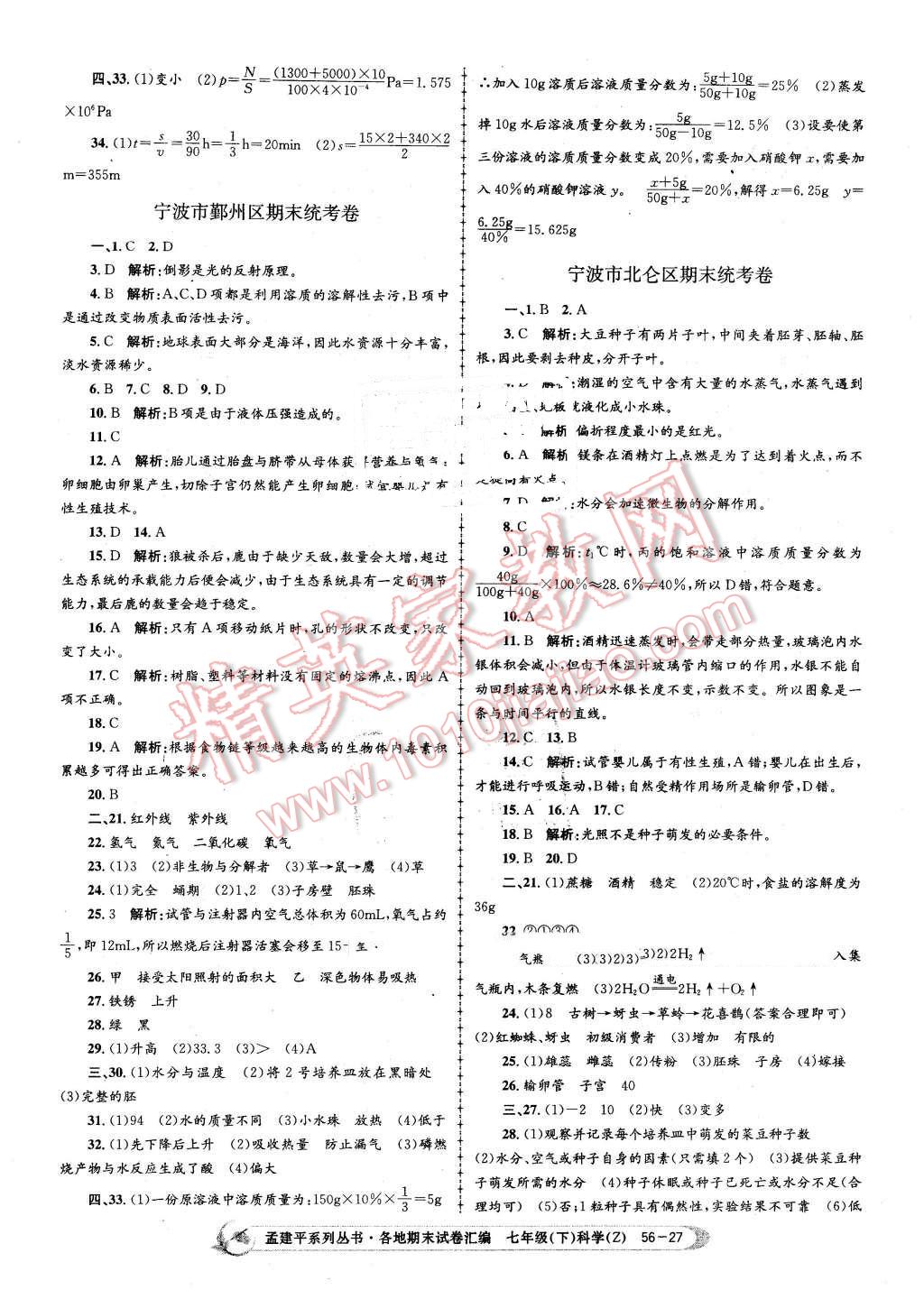 2016年孟建平各地期末試卷匯編七年級科學下冊浙教版 第27頁