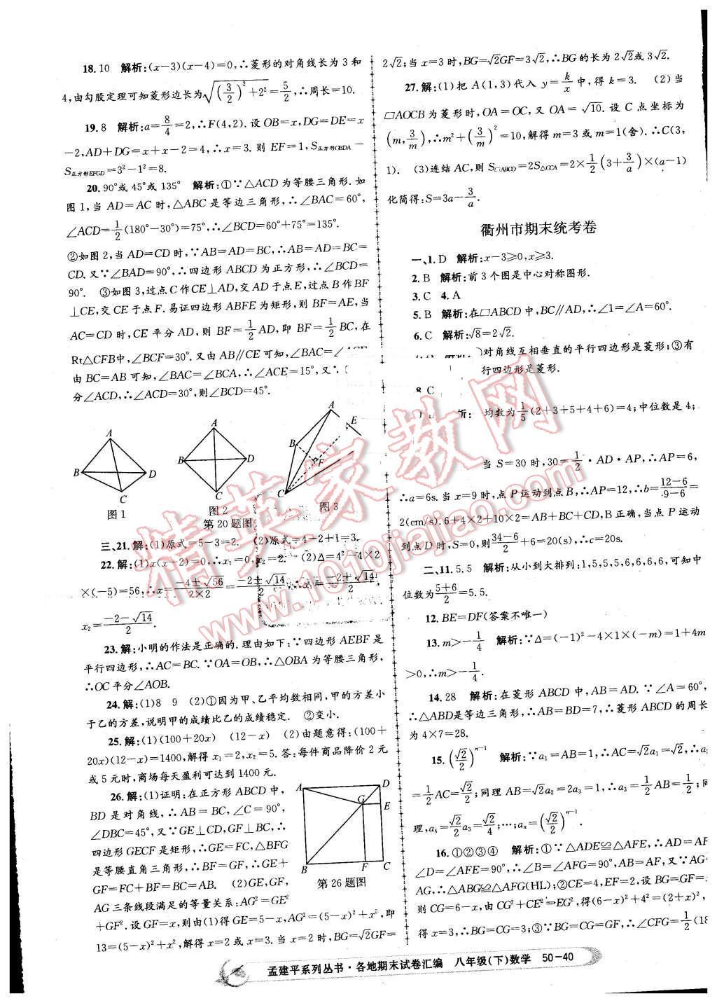 2016年孟建平各地期末試卷匯編八年級(jí)數(shù)學(xué)下冊(cè)浙教版 第40頁(yè)