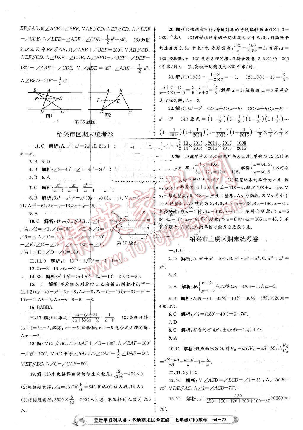 2016年孟建平各地期末試卷匯編七年級(jí)數(shù)學(xué)下冊(cè)浙教版 第23頁(yè)