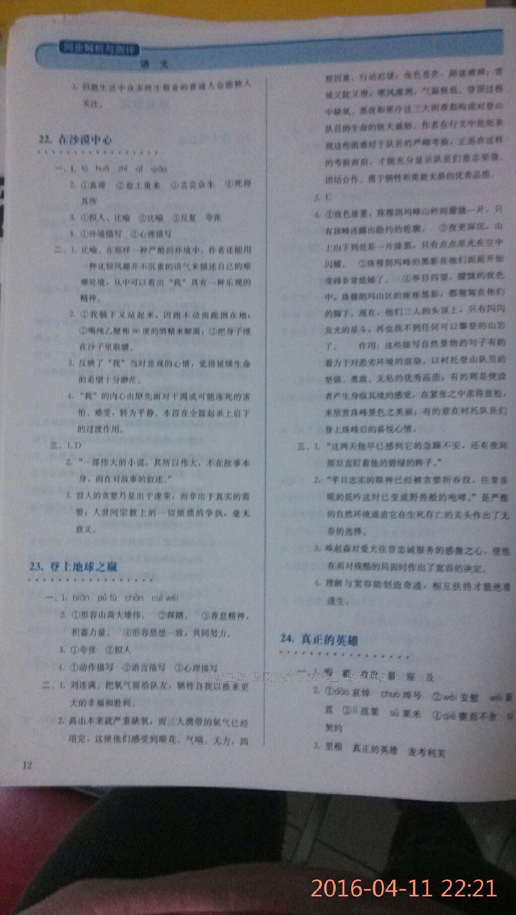 2015年人教金學(xué)典同步解析與測評七年級語文下冊人教版 第28頁