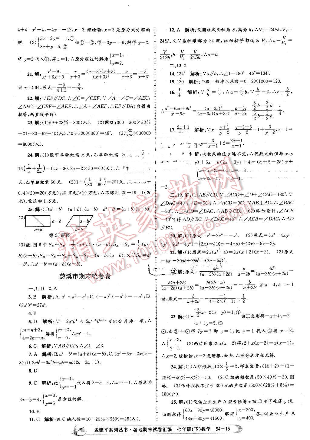 2016年孟建平各地期末試卷匯編七年級數(shù)學(xué)下冊浙教版 第15頁