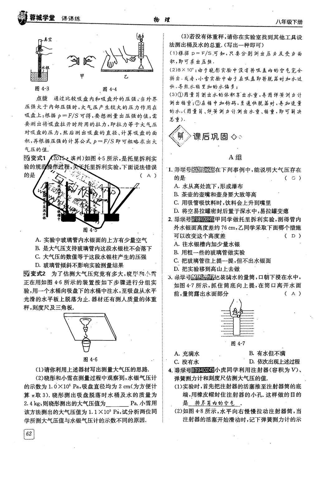 2016年蓉城學(xué)堂課課練八年級(jí)物理下冊(cè) 第九章 壓強(qiáng)第106頁(yè)