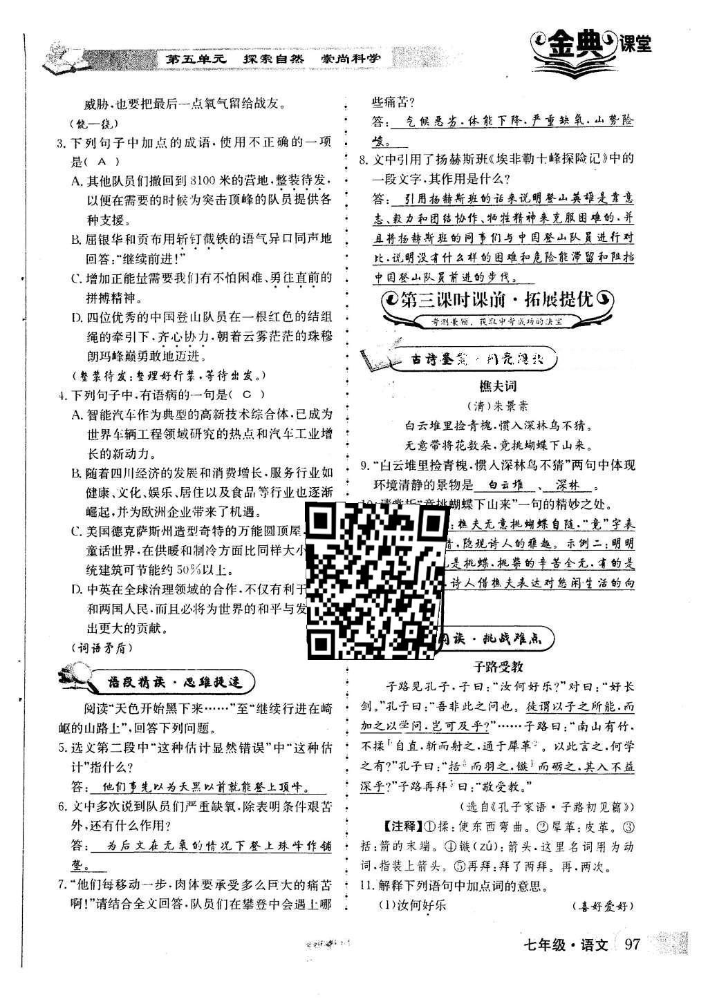 2016年名校金典课堂七年级语文下册人教版 第五单元 探索自然 崇尚科学第54页