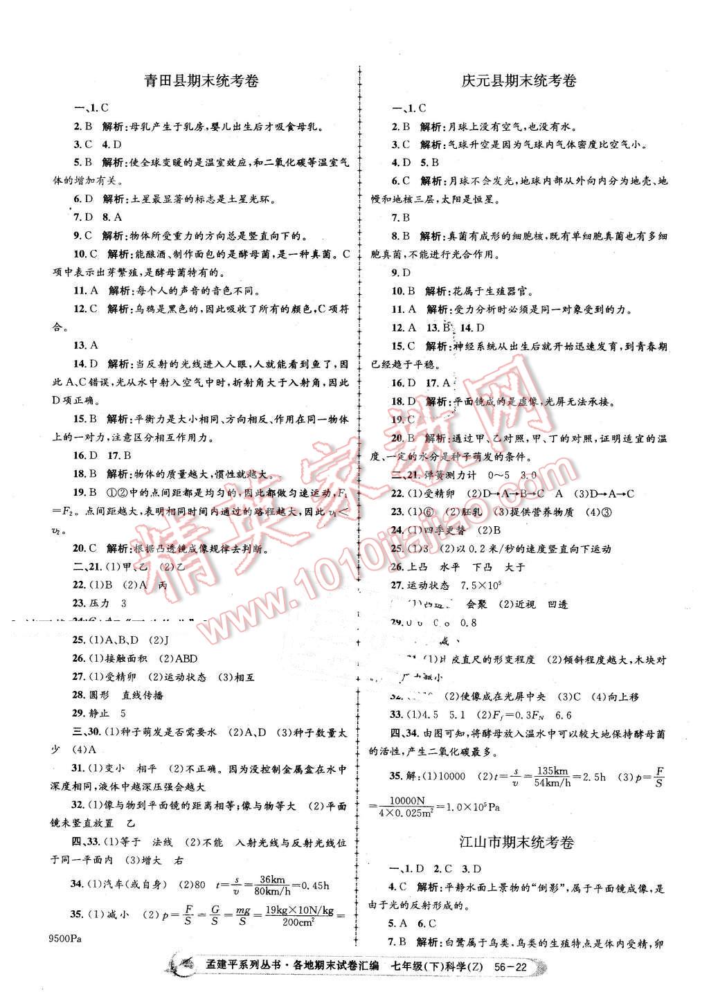 2016年孟建平各地期末試卷匯編七年級科學(xué)下冊浙教版 第22頁